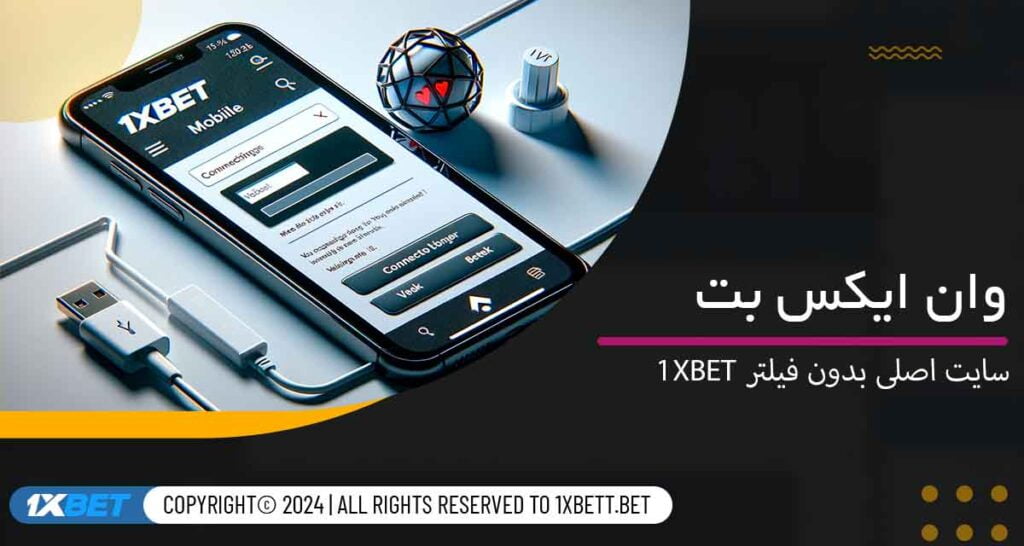 سایت اصلی بدون فیلتر 1xbet