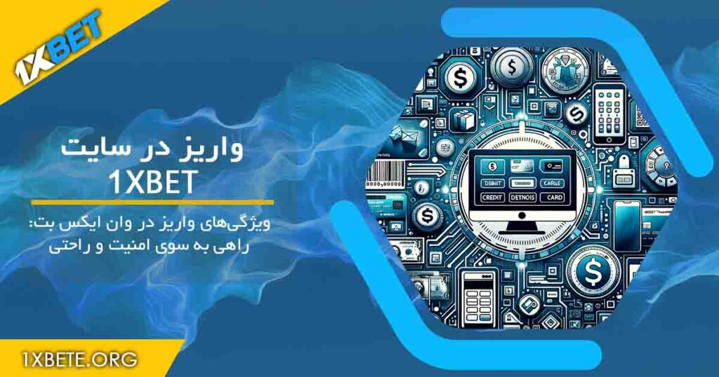 واریز در سایت 1xbet