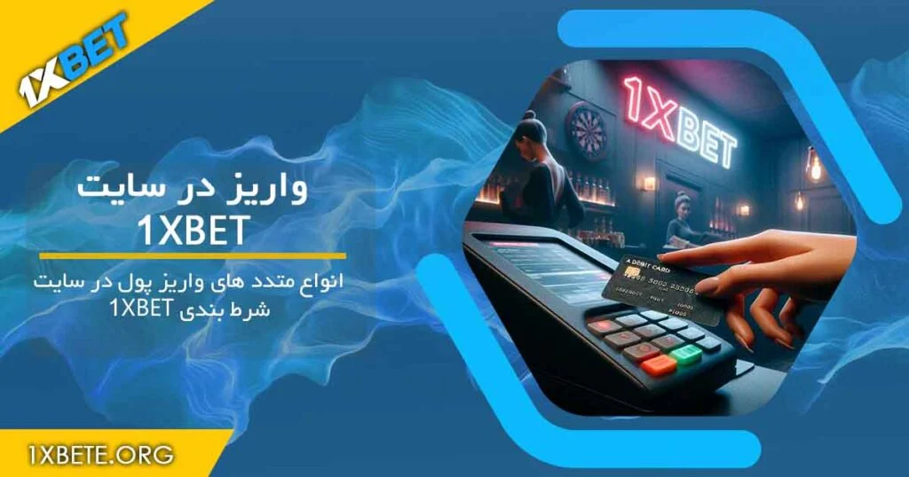 انواع متدد های واریز پول 1xbet