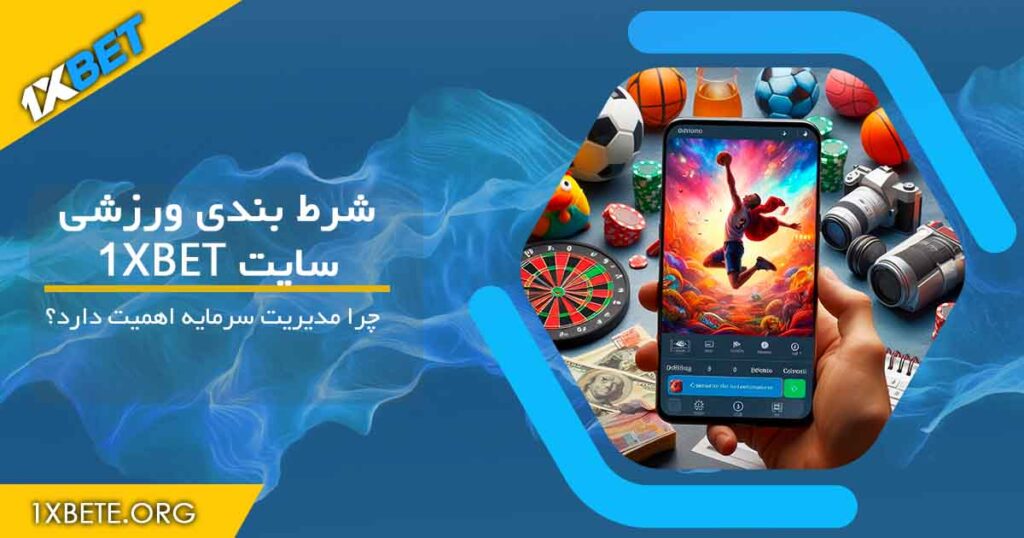 نحوه شرط بندی در وان ایکس بت 1xbet