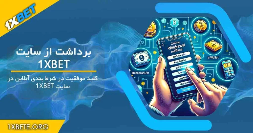 برداشت از سایت وان ایکس بت 1xbet
