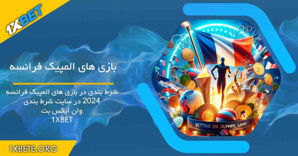 المپیک 2024 وان ایکس بت 1XBET